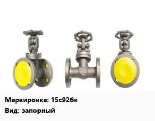 Вентиль стальной - клапан запорный клапан 15с92бк запорный
